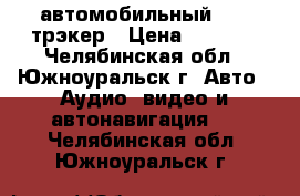  автомобильный GPS  трэкер › Цена ­ 1 500 - Челябинская обл., Южноуральск г. Авто » Аудио, видео и автонавигация   . Челябинская обл.,Южноуральск г.